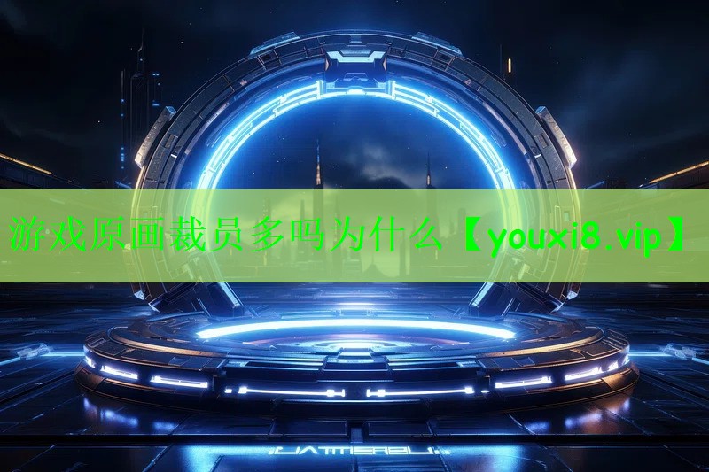 <strong>游戏原画裁员多吗为什么</strong>