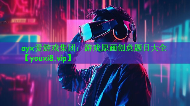 游戏原画创意题目大全