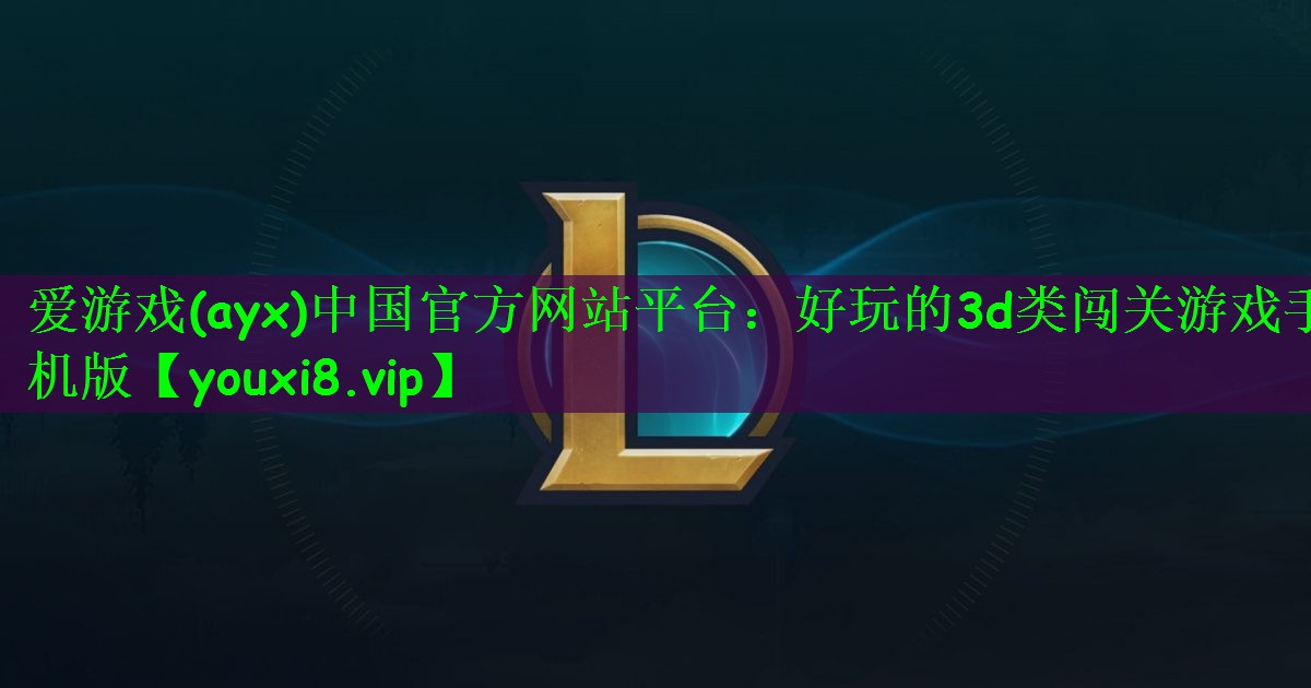 好玩的3d类闯关游戏手机版