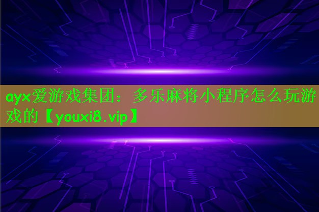 多乐麻将小程序怎么玩游戏的