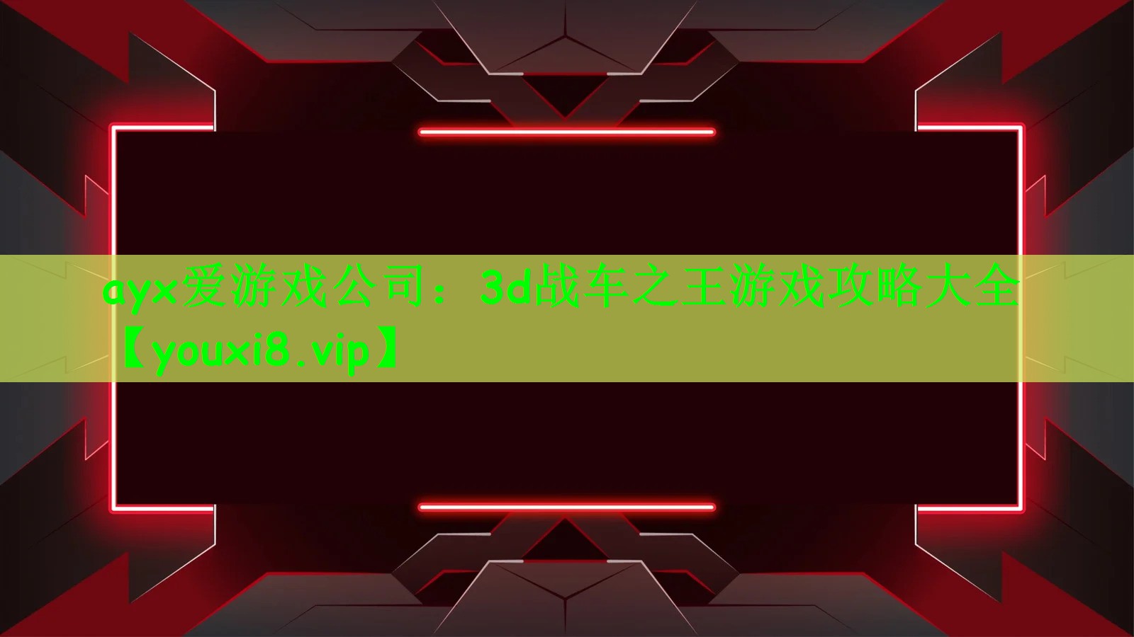 3d战车之王游戏攻略大全