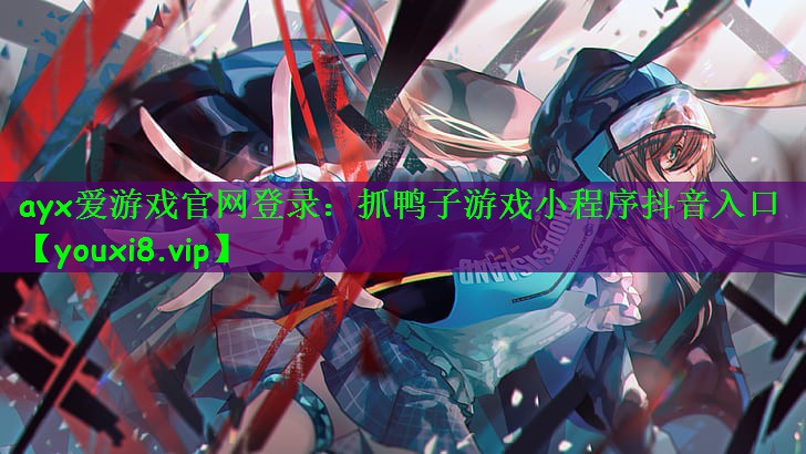 抓鸭子游戏小程序抖音入口