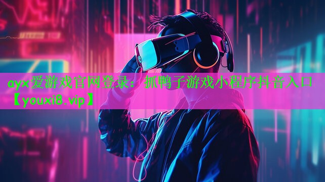 抓鸭子游戏小程序抖音入口