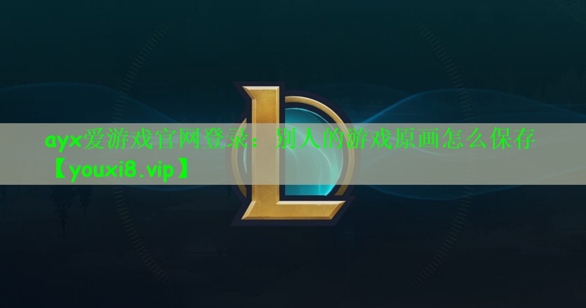 别人的游戏原画怎么保存