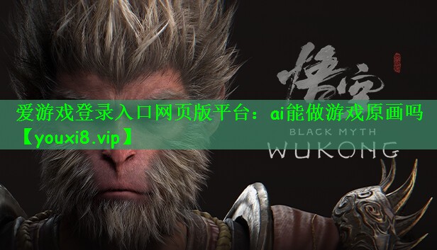 ai能做游戏原画吗