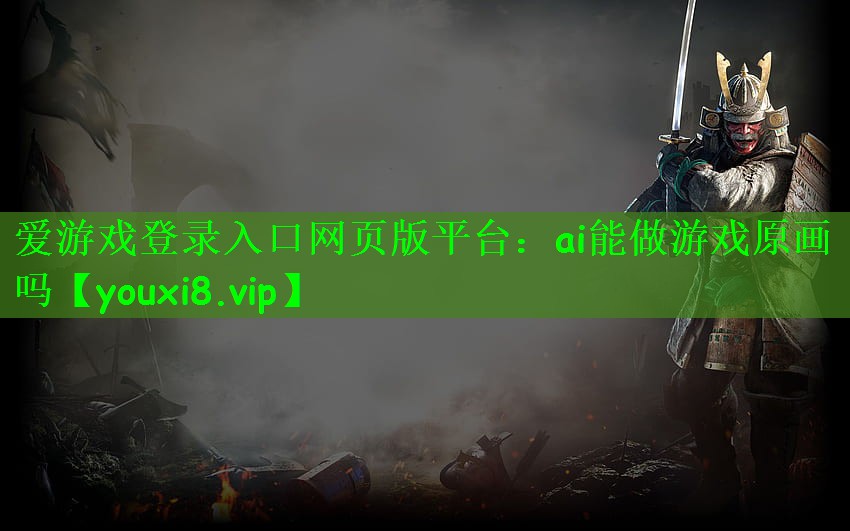 ai能做游戏原画吗