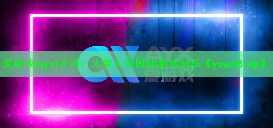 火柴人帝国3D游戏玩法
