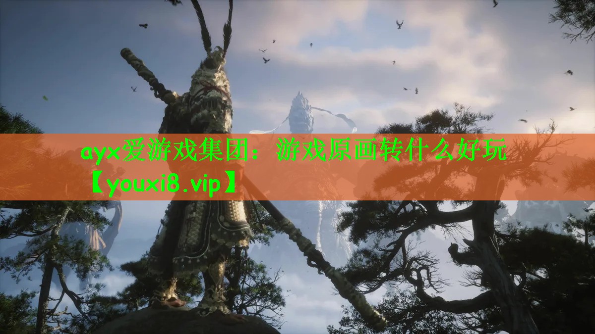 游戏原画转什么好玩