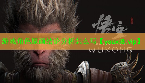 游戏角色原画结论分析怎么写