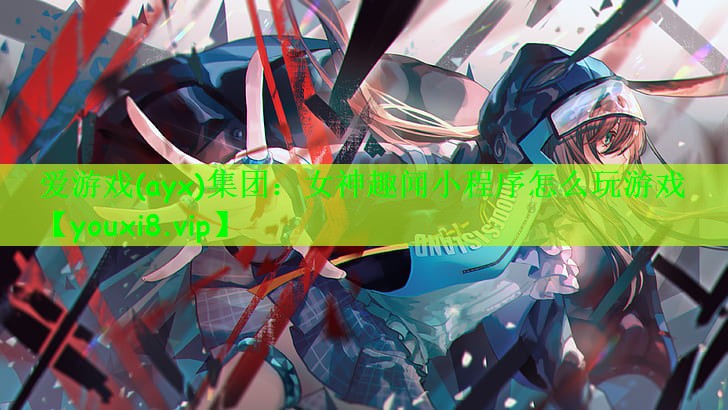 女神趣闻小程序怎么玩游戏